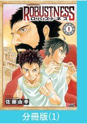 『ロバストネス ~Road to Olympia~【分冊版】』の表紙