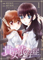『貴女依存症』の表紙