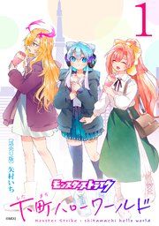 『モンスターストライク 下町ハローワールド(話売り)』の表紙
