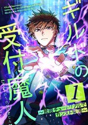 『ギルドの受付魔人〜無限チュートリアルでカンスト突破〜』の表紙