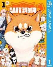 『シバつき物件』の表紙