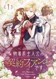 『執着系主人公の契約フィアンセです』の表紙