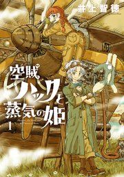 『空賊ハックと蒸気の姫』の表紙