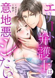 『エリート弁護士は意地悪シたい[ボル恋comic]』の表紙