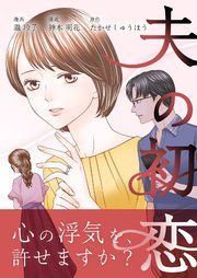 『夫の初恋』の表紙