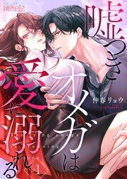 『嘘つきオメガは愛に溺れる』の表紙
