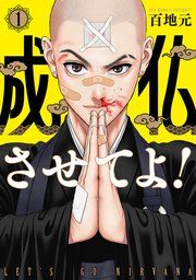 『成仏させてよ!』の表紙