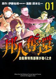『邦人奪還 自衛隊特殊部隊が動くとき』の表紙