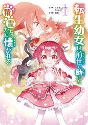 『転生幼女は前世で助けた精霊たちに懐かれる(コミック)』の表紙