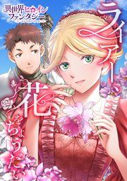 『ライアー、花をちょうだい』の表紙