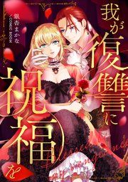 『我が復讐に祝福を【単話版】』の表紙