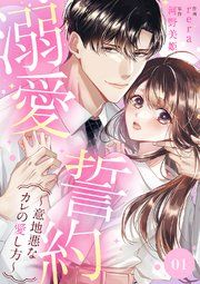『溺愛誓約〜意地悪なカレの愛し方〜』の表紙