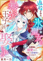 『追放された氷の聖女は暴炎の王子に娶られる【単行本版】』の表紙