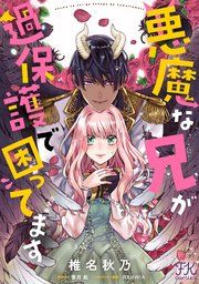 『悪魔な兄が過保護で困ってます【単話売】』の表紙