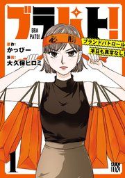 『ブラパト! ブランドパトロール 本日も異常なし!』の表紙
