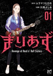 『まりあず~Revenge of Rock’n’Roll Sisters~』の表紙