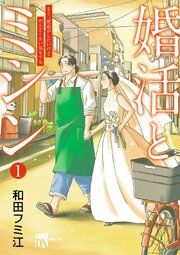 『婚活とミシン もう一度恋がしたいけどめんどくさい気もする【分冊版】』の表紙