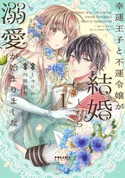 『幸運王子と不運令嬢が相殺結婚したら溺愛が始まりました』の表紙