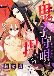 『鬼の子守唄は拐われたい』の表紙