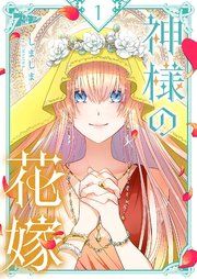 『神様の花嫁』の表紙