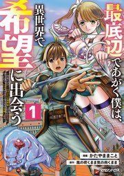 『最底辺であがく僕は、異世界で希望に出会う~自分だけゲームのような異世界に行けるようになったので、レベルを上げてみんなを見返します~』の表紙