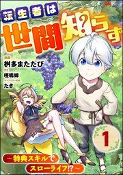 『転生者は世間知らず 〜特典スキルでスローライフ!?〜 コミック版(分冊版)』の表紙