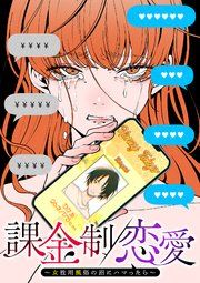 『課金制恋愛～女性用風俗の沼にハマったら～【フルカラー】【タテヨミ】』の表紙