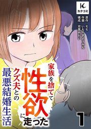 『家族を捨てて性欲に走ったクズ夫との最悪結婚生活』の表紙