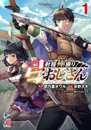 『射程極振り弓おじさん』の表紙