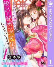『【合本版】うちの上司が偽宦官で、後宮で秘密の溺愛生活しちゃってます』の表紙