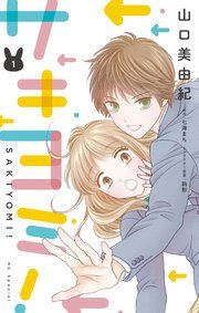『サキヨミ!』の表紙