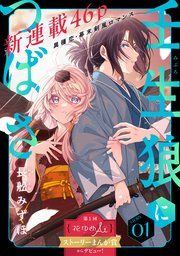 『花ゆめAi 壬生狼につばさ』の表紙