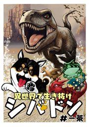 『異世界で生き抜けシバドン』の表紙