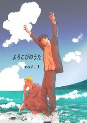『よろこびのうた』の表紙