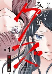『わたしのまわり、みんなクズ(話売り)』の表紙