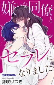 『Love Jossie 嫌いな同僚とセフレになりました』の表紙