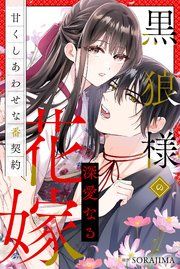 『黒狼様の深愛なる花嫁〜甘くしあわせな番契約〜（分冊版）』の表紙