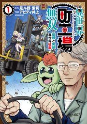 『異世界町工場無双 〜信頼と実績の異世界征服〜』の表紙