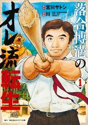 『落合博満のオレ流転生』の表紙