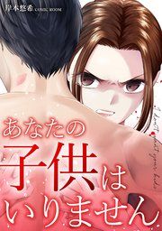 『あなたの子供はいりません【単話版】』の表紙