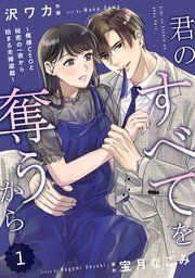 『comic Berry’s君のすべてを奪うから~俺様CEOと秘密の一夜から始まる夫婦遊戯~』の表紙