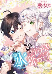 『悪女は氷のプリンスくんを舐めつくす』の表紙
