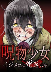 『呪物少女─イジメには死返しを─』の表紙