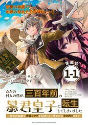 『ただの村人の僕が、三百年前の暴君皇子に転生してしまいました ~前世の知識で暗殺フラグを回避して、穏やかに生き残ります!~ 連載版』の表紙