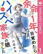 『【単話売】余命1年、目覚めたらハイスペ家族の娘でした』の表紙
