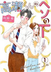『高瀬くんのヘソの下』の表紙