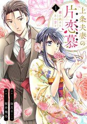 『上条夫妻の片恋慕 親の決めたあの方と』の表紙