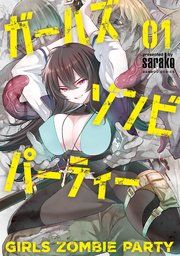 『ガールズゾンビパーティー』の表紙