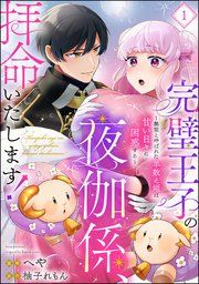 『完璧王子の夜伽係、拝命いたします! ～無能と呼ばれた羊数え姫は甘い日々に困惑する～(分冊版)』の表紙