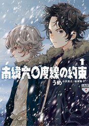 『南緯六〇度線の約束』の表紙